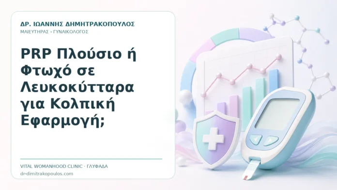 PRP Πλούσιο ή Φτωχό σε Λευκοκύτταρα για Κολπική Εφαρμογή; PRP Πλούσιο ή Φτωχό σε Λευκοκύτταρα για Κολπική Εφαρμογή; - Δρ. Ιωάννης Δημητρακόπουλος, Γυναικολόγος Γλυφάδα