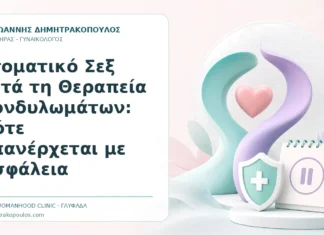 Στοματικό Σεξ μετά τη Θεραπεία Κονδυλωμάτων: Πότε Επανέρχεται με Ασφάλεια Στοματικό Σεξ μετά τη Θεραπεία Κονδυλωμάτων: Πότε Επανέρχεται με Ασφάλεια - Δρ. Ιωάννης Δημητρακόπουλος, Γυναικολόγος Γλυφάδα