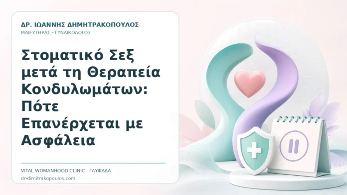 Στοματικό Σεξ μετά τη Θεραπεία Κονδυλωμάτων: Πότε Επανέρχεται με Ασφάλεια Στοματικό Σεξ μετά τη Θεραπεία Κονδυλωμάτων: Πότε Επανέρχεται με Ασφάλεια - Δρ. Ιωάννης Δημητρακόπουλος, Γυναικολόγος Γλυφάδα