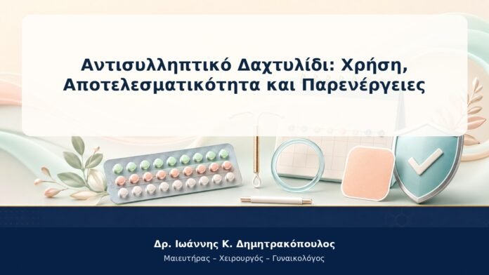 Αντισυλληπτικό Δαχτυλίδι: Χρήση, Αποτελεσματικότητα και Παρενέργειες Αντισυλληπτικό Δαχτυλίδι: Χρήση, Αποτελεσματικότητα και Παρενέργειες