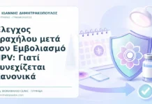 Έλεγχος Τραχήλου μετά τον Εμβολιασμό HPV: Γιατί Συνεχίζεται Κανονικά - Δρ. Ιωάννης Δημητρακόπουλος, Γυναικολόγος Γλυφάδα