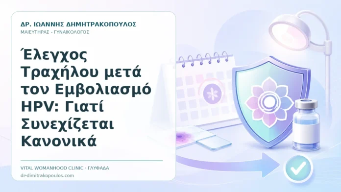 Έλεγχος Τραχήλου μετά τον Εμβολιασμό HPV: Γιατί Συνεχίζεται Κανονικά - Δρ. Ιωάννης Δημητρακόπουλος, Γυναικολόγος Γλυφάδα
