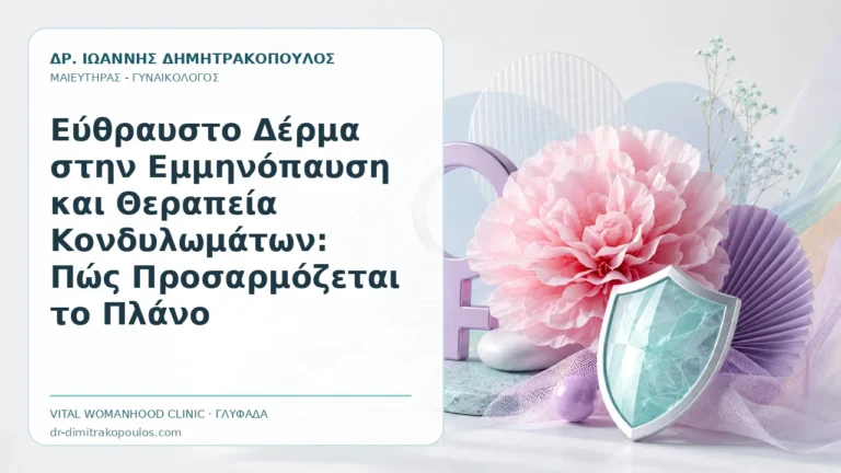 Εύθραυστο Δέρμα στην Εμμηνόπαυση και Θεραπεία Κονδυλωμάτων: Πώς Προσαρμόζεται το Πλάνο - Δρ. Ιωάννης Δημητρακόπουλος, Γυναικολόγος Γλυφάδα