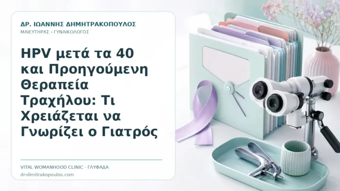 HPV μετά τα 40 και Προηγούμενη Θεραπεία Τραχήλου: Τι Χρειάζεται να Γνωρίζει ο Γιατρός HPV μετά τα 40 και Προηγούμενη Θεραπεία Τραχήλου: Τι Χρειάζεται να Γνωρίζει ο Γιατρός - Δρ. Ιωάννης Δημητρακόπουλος, Γυναικολόγος Γλυφάδα