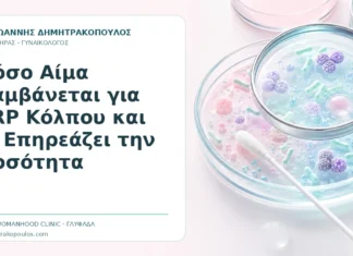 Πόσο Αίμα Λαμβάνεται για PRP Κόλπου και Τι Επηρεάζει την Ποσότητα Πόσο Αίμα Λαμβάνεται για PRP Κόλπου και Τι Επηρεάζει την Ποσότητα - Δρ. Ιωάννης Δημητρακόπουλος, Γυναικολόγος Γλυφάδα