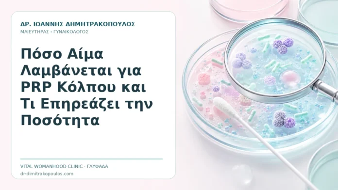 Πόσο Αίμα Λαμβάνεται για PRP Κόλπου και Τι Επηρεάζει την Ποσότητα Πόσο Αίμα Λαμβάνεται για PRP Κόλπου και Τι Επηρεάζει την Ποσότητα - Δρ. Ιωάννης Δημητρακόπουλος, Γυναικολόγος Γλυφάδα
