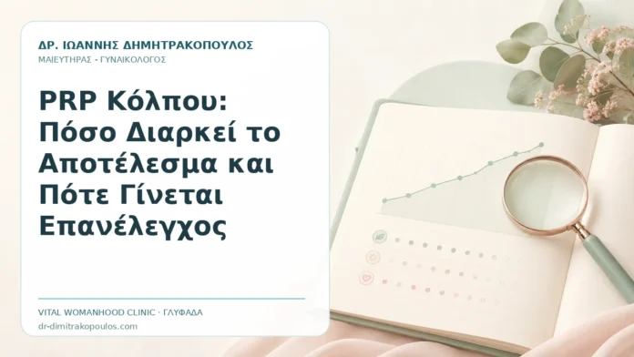 PRP Κόλπου: Πόσο Διαρκεί το Αποτέλεσμα και Πότε Γίνεται Επανέλεγχος PRP Κόλπου: Πόσο Διαρκεί το Αποτέλεσμα και Πότε Γίνεται Επανέλεγχος - Δρ. Ιωάννης Δημητρακόπουλος, Γυναικολόγος Γλυφάδα