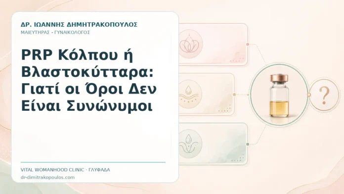 PRP Κόλπου ή Βλαστοκύτταρα: Γιατί οι Όροι Δεν Είναι Συνώνυμοι - Δρ. Ιωάννης Δημητρακόπουλος, Γυναικολόγος Γλυφάδα