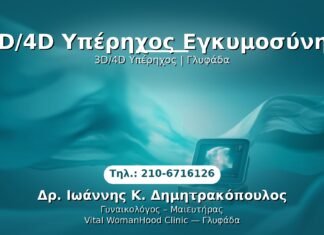 3D/4D Υπέρηχος Εγκυμοσύνης PRP Γυναικολογίας — Γλυφάδα | Δρ. Ιωάννης Κ. Δημητρακόπουλος