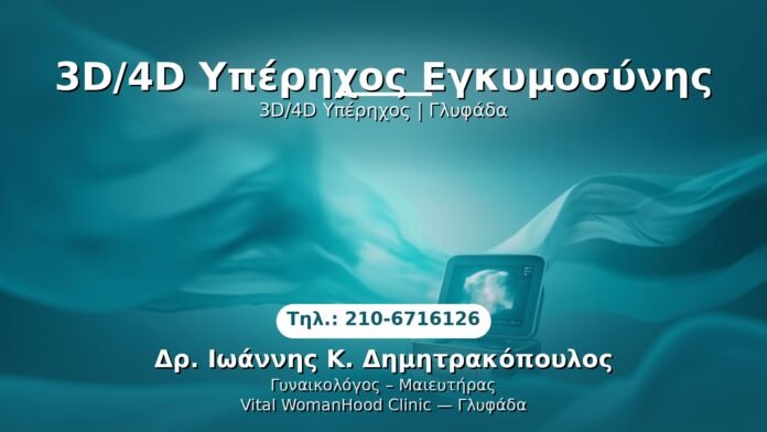PRP Γυναικολογίας — Γλυφάδα | Δρ. Ιωάννης Κ. Δημητρακόπουλος