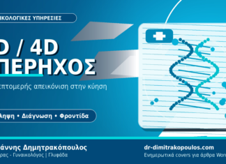 3D/4D Υπερηχογράφημα: Πιο λεπτομερής απεικόνιση στην κύηση