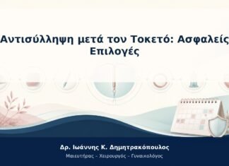 Αντισύλληψη μετά τον Τοκετό: Ασφαλείς Επιλογές Αντισύλληψη μετά τον Τοκετό: Ασφαλείς Επιλογές