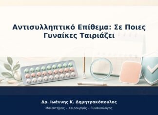 Αντισυλληπτικό Επίθεμα: Σε Ποιες Γυναίκες Ταιριάζει