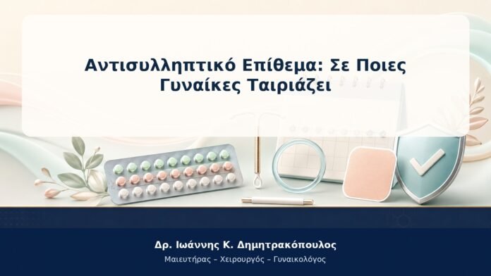 Αντισυλληπτικό Επίθεμα: Σε Ποιες Γυναίκες Ταιριάζει Αντισυλληπτικό Επίθεμα: Σε Ποιες Γυναίκες Ταιριάζει