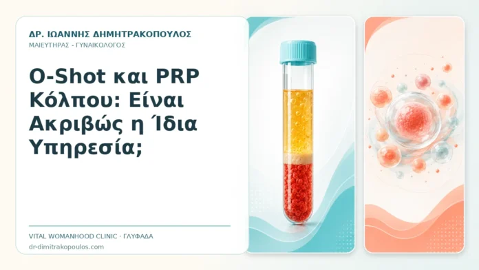 O-Shot και PRP Κόλπου: Είναι Ακριβώς η Ίδια Υπηρεσία; - Δρ. Ιωάννης Δημητρακόπουλος, Γυναικολόγος Γλυφάδα