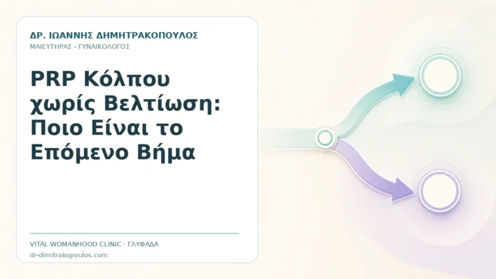 PRP Κόλπου χωρίς Βελτίωση: Ποιο Είναι το Επόμενο Βήμα - Δρ. Ιωάννης Δημητρακόπουλος, Γυναικολόγος Γλυφάδα