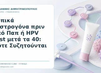 Τοπικά Οιστρογόνα πριν από Παπ ή HPV Test μετά τα 40: Πότε Συζητούνται Τοπικά Οιστρογόνα πριν από Παπ ή HPV Test μετά τα 40: Πότε Συζητούνται - Δρ. Ιωάννης Δημητρακόπουλος, Γυναικολόγος Γλυφάδα