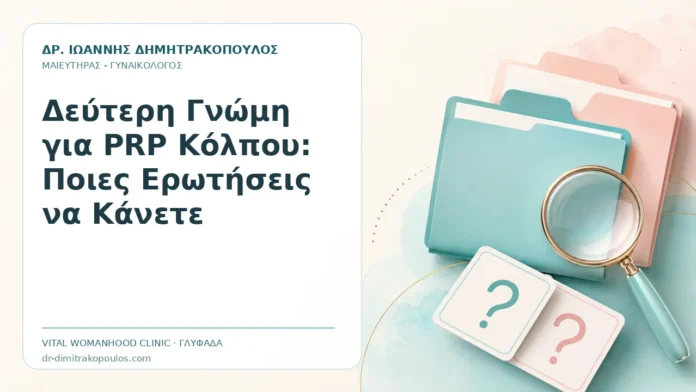 Δεύτερη Γνώμη για PRP Κόλπου: Ποιες Ερωτήσεις να Κάνετε - Δρ. Ιωάννης Δημητρακόπουλος, Γυναικολόγος Γλυφάδα