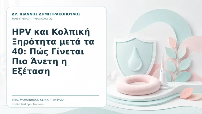 HPV και Κολπική Ξηρότητα μετά τα 40: Πώς Γίνεται Πιο Άνετη η Εξέταση HPV και Κολπική Ξηρότητα μετά τα 40: Πώς Γίνεται Πιο Άνετη η Εξέταση - Δρ. Ιωάννης Δημητρακόπουλος, Γυναικολόγος Γλυφάδα