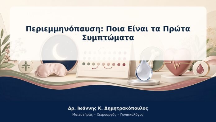 Περιεμμηνόπαυση: Ποια Είναι τα Πρώτα Συμπτώματα