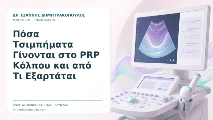Πόσα Τσιμπήματα Γίνονται στο PRP Κόλπου και από Τι Εξαρτάται Πόσα Τσιμπήματα Γίνονται στο PRP Κόλπου και από Τι Εξαρτάται - Δρ. Ιωάννης Δημητρακόπουλος, Γυναικολόγος Γλυφάδα
