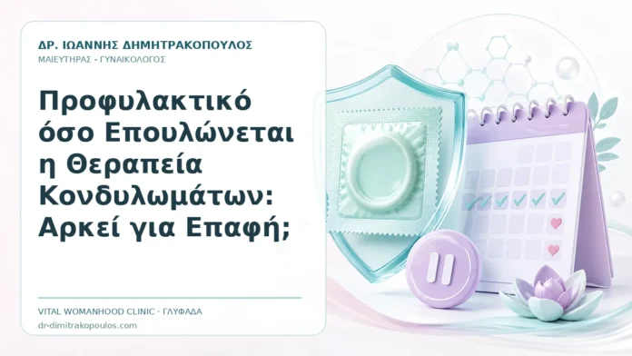 Προφυλακτικό όσο Επουλώνεται η Θεραπεία Κονδυλωμάτων: Αρκεί για Επαφή; - Δρ. Ιωάννης Δημητρακόπουλος, Γυναικολόγος Γλυφάδα