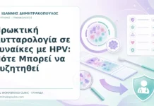Πρωκτική Κυτταρολογία σε Γυναίκες με HPV: Πότε Μπορεί να Συζητηθεί - Δρ. Ιωάννης Δημητρακόπουλος, Γυναικολόγος Γλυφάδα