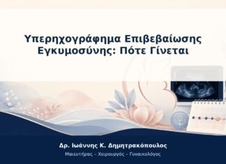 Υπερηχογράφημα Επιβεβαίωσης Εγκυμοσύνης: Πότε Γίνεται Υπερηχογράφημα Επιβεβαίωσης Εγκυμοσύνης: Πότε Γίνεται