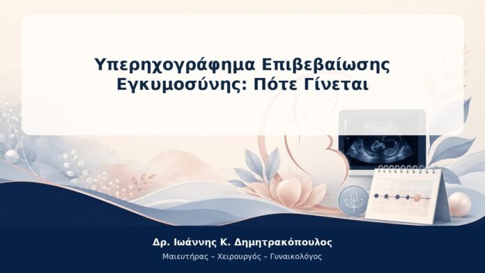 Υπερηχογράφημα Επιβεβαίωσης Εγκυμοσύνης: Πότε Γίνεται Υπερηχογράφημα Επιβεβαίωσης Εγκυμοσύνης: Πότε Γίνεται
