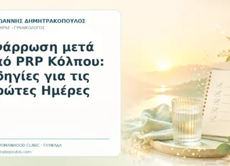 Ανάρρωση μετά από PRP Κόλπου: Οδηγίες για τις Πρώτες Ημέρες - Δρ. Ιωάννης Δημητρακόπουλος, Γυναικολόγος Γλυφάδα