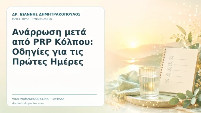 Ανάρρωση μετά από PRP Κόλπου: Οδηγίες για τις Πρώτες Ημέρες Ανάρρωση μετά από PRP Κόλπου: Οδηγίες για τις Πρώτες Ημέρες - Δρ. Ιωάννης Δημητρακόπουλος, Γυναικολόγος Γλυφάδα