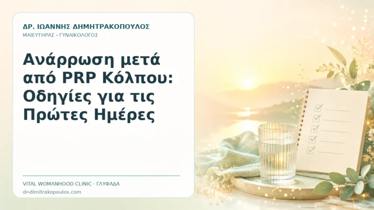 Ανάρρωση μετά από PRP Κόλπου: Οδηγίες για τις Πρώτες Ημέρες - Δρ. Ιωάννης Δημητρακόπουλος, Γυναικολόγος Γλυφάδα