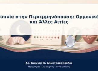 Αϋπνία στην Περιεμμηνόπαυση: Ορμονικές και Άλλες Αιτίες