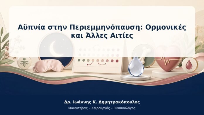 Αϋπνία στην Περιεμμηνόπαυση: Ορμονικές και Άλλες Αιτίες Αϋπνία στην Περιεμμηνόπαυση: Ορμονικές και Άλλες Αιτίες