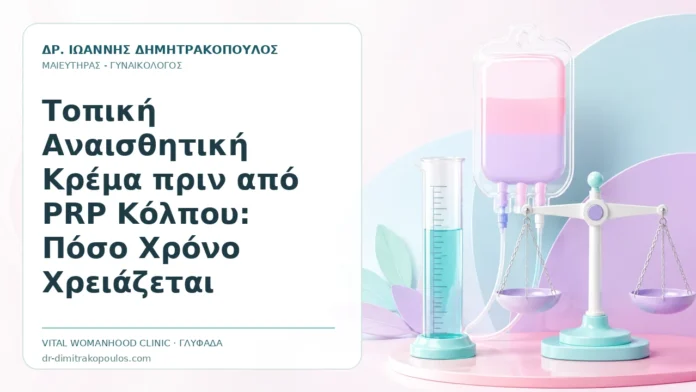Τοπική Αναισθητική Κρέμα πριν από PRP Κόλπου: Πόσο Χρόνο Χρειάζεται Τοπική Αναισθητική Κρέμα πριν από PRP Κόλπου: Πόσο Χρόνο Χρειάζεται - Δρ. Ιωάννης Δημητρακόπουλος, Γυναικολόγος Γλυφάδα