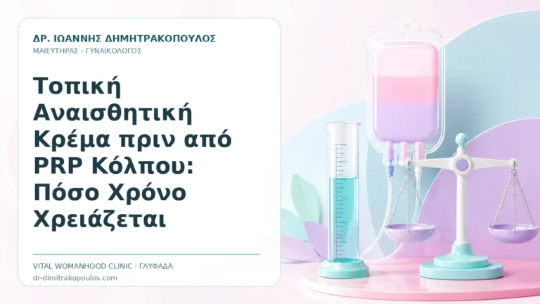 Τοπική Αναισθητική Κρέμα πριν από PRP Κόλπου: Πόσο Χρόνο Χρειάζεται - Δρ. Ιωάννης Δημητρακόπουλος, Γυναικολόγος Γλυφάδα