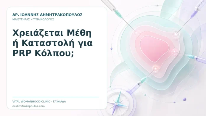 Χρειάζεται Μέθη ή Καταστολή για PRP Κόλπου; - Δρ. Ιωάννης Δημητρακόπουλος, Γυναικολόγος Γλυφάδα