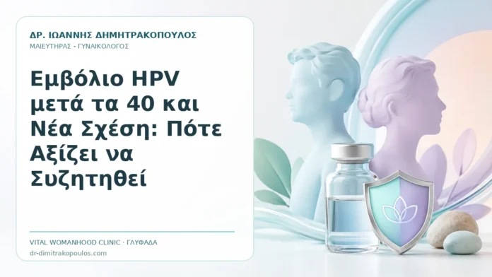 Εμβόλιο HPV μετά τα 40 και Νέα Σχέση: Πότε Αξίζει να Συζητηθεί Εμβόλιο HPV μετά τα 40 και Νέα Σχέση: Πότε Αξίζει να Συζητηθεί - Δρ. Ιωάννης Δημητρακόπουλος, Γυναικολόγος Γλυφάδα
