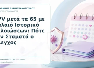 HPV μετά τα 65 με Παλαιό Ιστορικό Αλλοιώσεων: Πότε Δεν Σταματά ο Έλεγχος HPV μετά τα 65 με Παλαιό Ιστορικό Αλλοιώσεων: Πότε Δεν Σταματά ο Έλεγχος - Δρ. Ιωάννης Δημητρακόπουλος, Γυναικολόγος Γλυφάδα