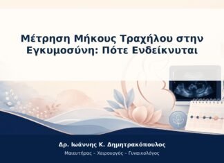 Μέτρηση Μήκους Τραχήλου στην Εγκυμοσύνη: Πότε Ενδείκνυται Μέτρηση Μήκους Τραχήλου στην Εγκυμοσύνη: Πότε Ενδείκνυται