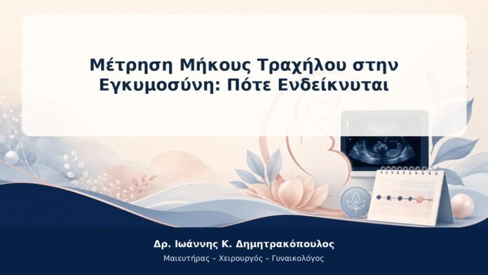 Μέτρηση Μήκους Τραχήλου στην Εγκυμοσύνη: Πότε Ενδείκνυται Μέτρηση Μήκους Τραχήλου στην Εγκυμοσύνη: Πότε Ενδείκνυται