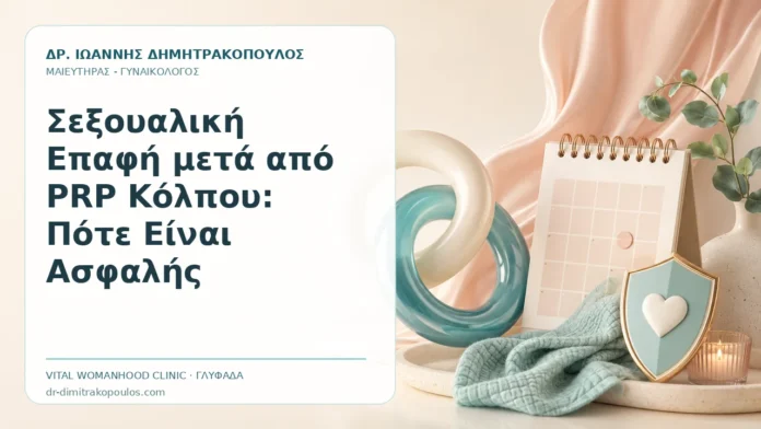 Σεξουαλική Επαφή μετά από PRP Κόλπου: Πότε Είναι Ασφαλής Σεξουαλική Επαφή μετά από PRP Κόλπου: Πότε Είναι Ασφαλής - Δρ. Ιωάννης Δημητρακόπουλος, Γυναικολόγος Γλυφάδα