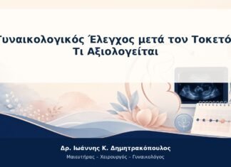 Γυναικολογικός Έλεγχος μετά τον Τοκετό: Τι Αξιολογείται Γυναικολογικός Έλεγχος μετά τον Τοκετό: Τι Αξιολογείται