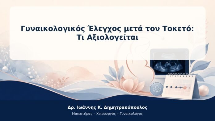 Γυναικολογικός Έλεγχος μετά τον Τοκετό: Τι Αξιολογείται
