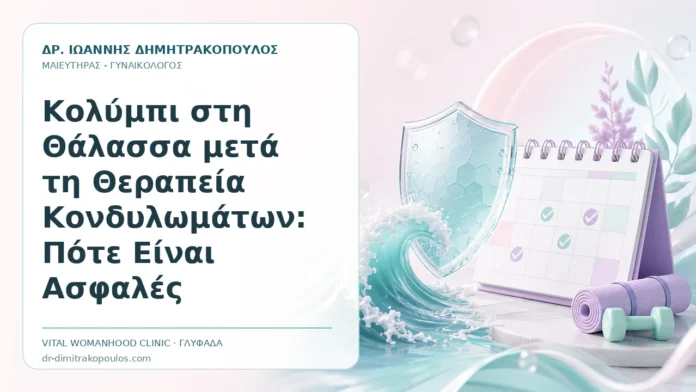 Κολύμπι στη Θάλασσα μετά τη Θεραπεία Κονδυλωμάτων: Πότε Είναι Ασφαλές Κολύμπι στη Θάλασσα μετά τη Θεραπεία Κονδυλωμάτων: Πότε Είναι Ασφαλές - Δρ. Ιωάννης Δημητρακόπουλος, Γυναικολόγος Γλυφάδα