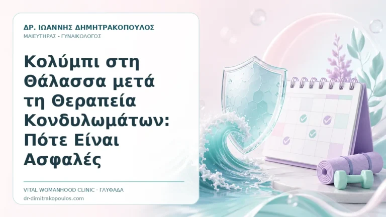 Κολύμπι στη Θάλασσα μετά τη Θεραπεία Κονδυλωμάτων: Πότε Είναι Ασφαλές - Δρ. Ιωάννης Δημητρακόπουλος, Γυναικολόγος Γλυφάδα