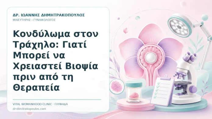 Κονδύλωμα στον Τράχηλο: Γιατί Μπορεί να Χρειαστεί Βιοψία πριν από τη Θεραπεία - Δρ. Ιωάννης Δημητρακόπουλος, Γυναικολόγος Γλυφάδα