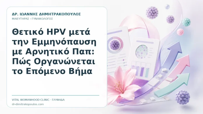 Θετικό HPV μετά την Εμμηνόπαυση με Αρνητικό Παπ: Πώς Οργανώνεται το Επόμενο Βήμα Θετικό HPV μετά την Εμμηνόπαυση με Αρνητικό Παπ: Πώς Οργανώνεται το Επόμενο Βήμα - Δρ. Ιωάννης Δημητρακόπουλος, Γυναικολόγος Γλυφάδα