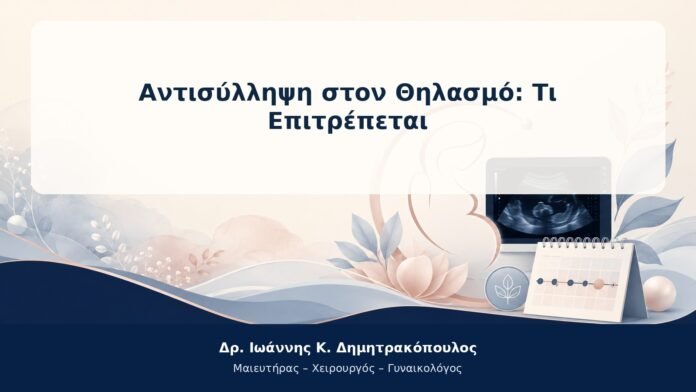 Αντισύλληψη στον Θηλασμό: Τι Επιτρέπεται Αντισύλληψη στον Θηλασμό: Τι Επιτρέπεται