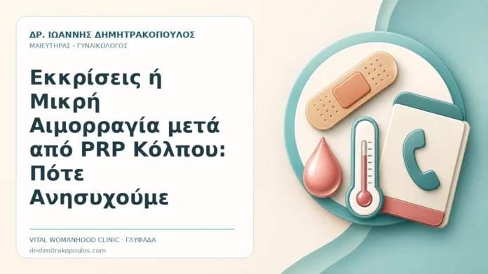 Εκκρίσεις ή Μικρή Αιμορραγία μετά από PRP Κόλπου: Πότε Ανησυχούμε - Δρ. Ιωάννης Δημητρακόπουλος, Γυναικολόγος Γλυφάδα